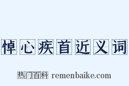 悼心疾首近义词是什么意思的图片